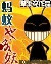 蚂蚁也成妖封面