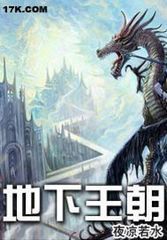 地下王朝封面