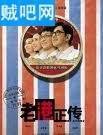 老班正传封面