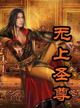 无上圣尊封面