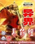 异界易筋经封面