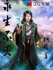 不灭永生封面