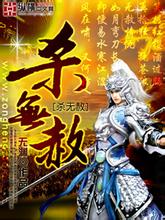 杀无赦封面