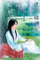 混沌栖溯封面