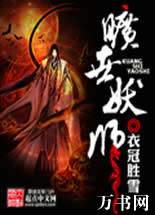 旷世妖师封面