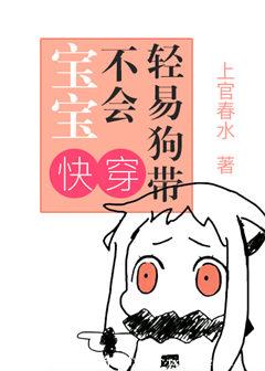 宝宝不会轻易狗带封面