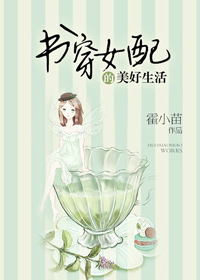 书穿女配的美好生活 作者:霍小苗封面