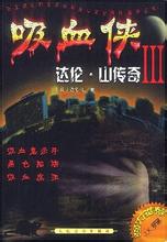 吸血侠达伦·山传奇Ⅲ封面