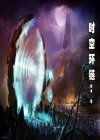 时空环链封面