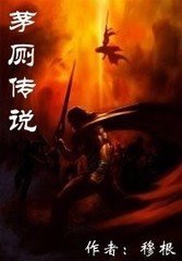 茅厕传说封面