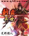 戟霸异世封面