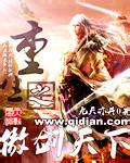 重生之傲剑天下封面