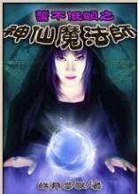 誓不低头之神仙魔法师封面