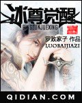 冰尊觉醒封面