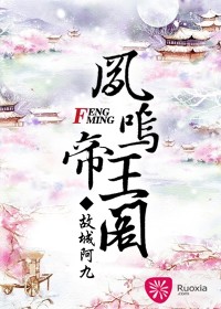 凤鸣帝王阁封面