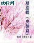 凝脂蝶之央楠篇封面