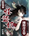 怪盗妃撞倒冷王爷封面