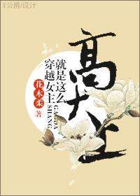 穿越女主就是这么高大上封面