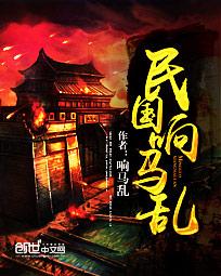 民国响马乱封面