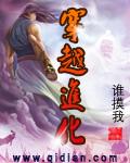 穿越进化封面