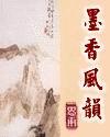 墨香风韵封面