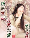 绝世舞姬之火舞大唐封面