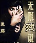 无限残说封面