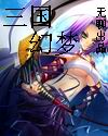 三国幻梦封面