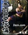 三国异侠传封面