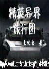 精英异界旅行团封面