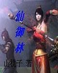 仙御林封面