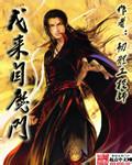 我来自魔门封面