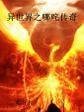 异世界之哪咤传奇封面