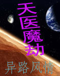 天医魔劫封面