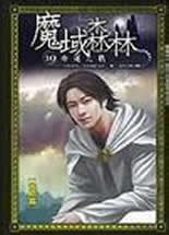 魔域森林封面