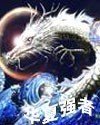 华夏强者封面