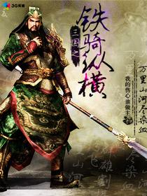 三国之铁骑纵横封面