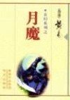 月魔封面