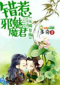 天赐良缘,错惹邪魅魔君封面