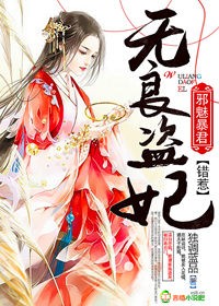 无良盗妃,错惹邪魅暴君封面