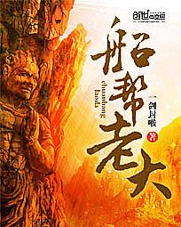 船帮老大封面
