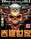 吞噬世家封面