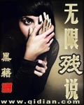 无限残说(黑籍)封面