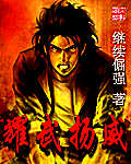 耀武扬威封面