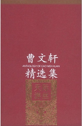 曹文轩精选集封面