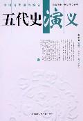 五代史演义封面