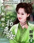 穿越时空拐恶女 作者:醉情封面