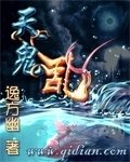 天鬼乱封面