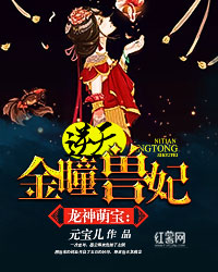 龙神萌宝:逆天金瞳兽妃封面