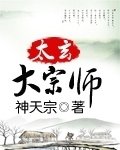 大宗师封面
